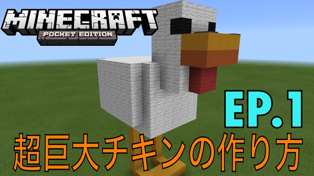 マインクラフトpe 超巨大チキンの作り方 建築講座ep 1