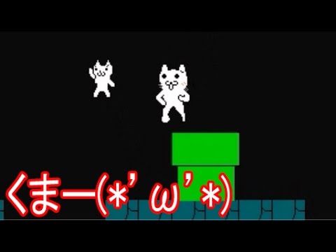 しょぼんのアクション 2 ステージ2 可愛いクマーが出現 鬼畜ゲーム お馴染み しょぼんのアクションを三浦tvが実況 Pcゲーム