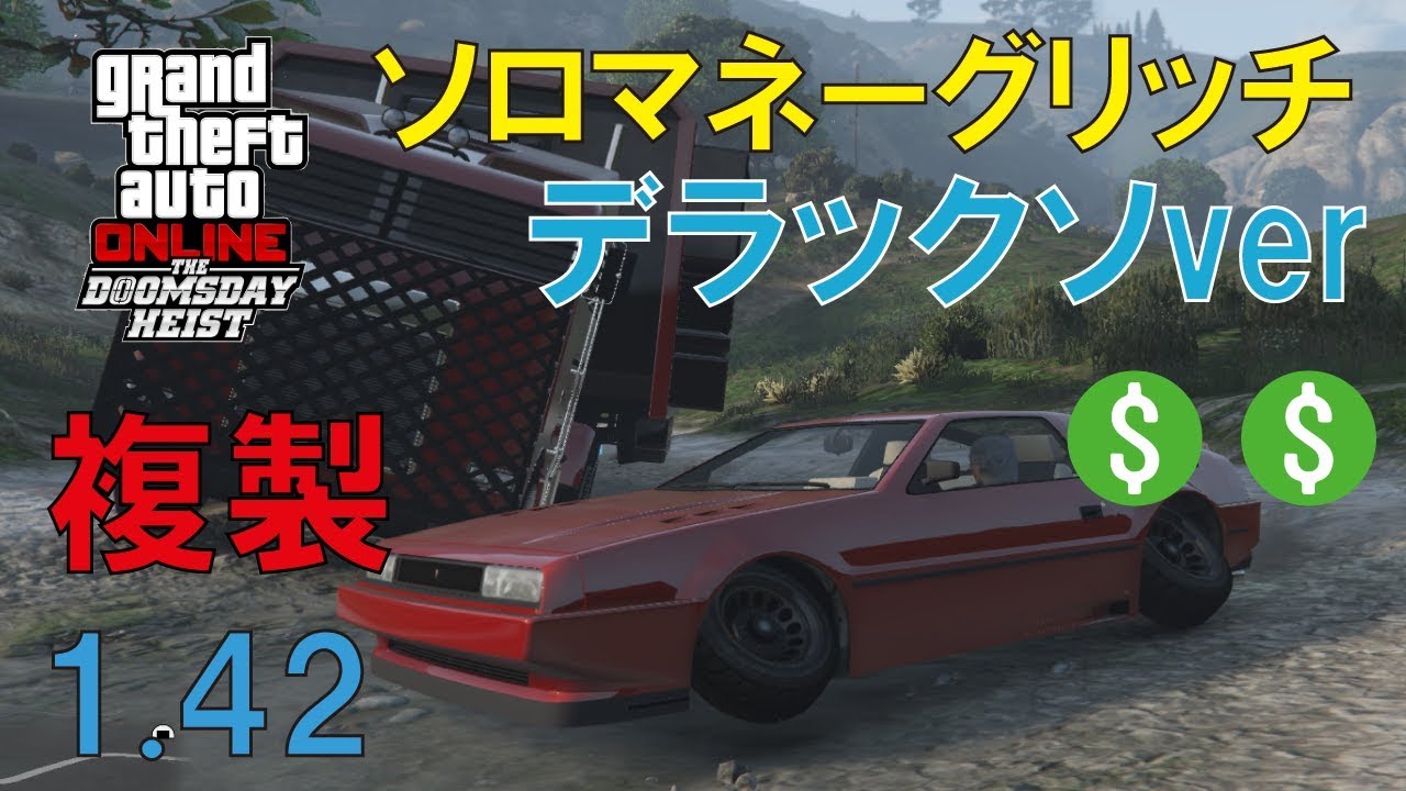 Gta5 H30 1 26 デラックソver 詳しく解説します 1 42 ソロマネーグリッチ Solomoneyglitch