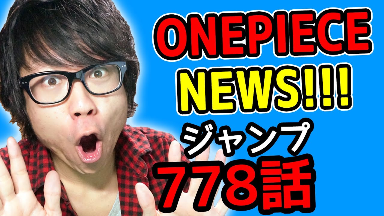 ワンピース778話考察 ワンピースnews 動画の後半にネタバレがあります One Piece
