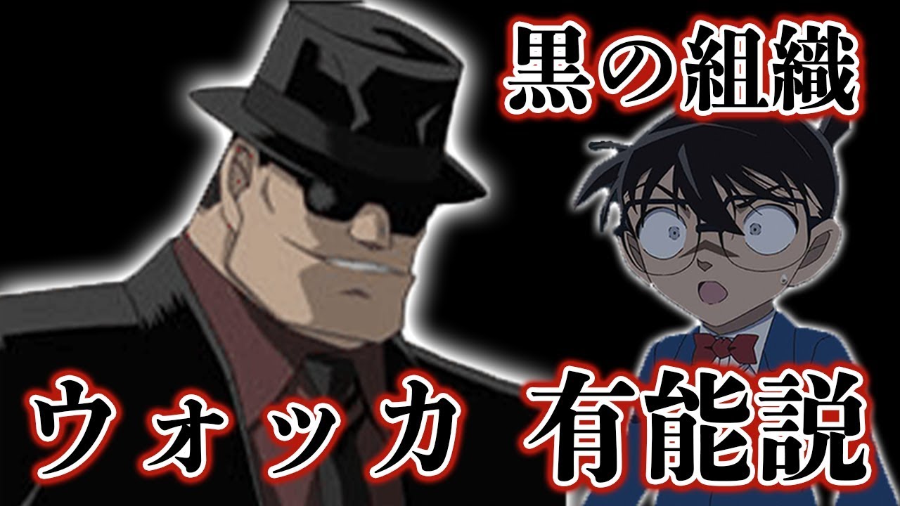 名探偵コナン 黒の組織のウォッカ 実は無能ではなく超有能説 ジンの部下 スパイ説