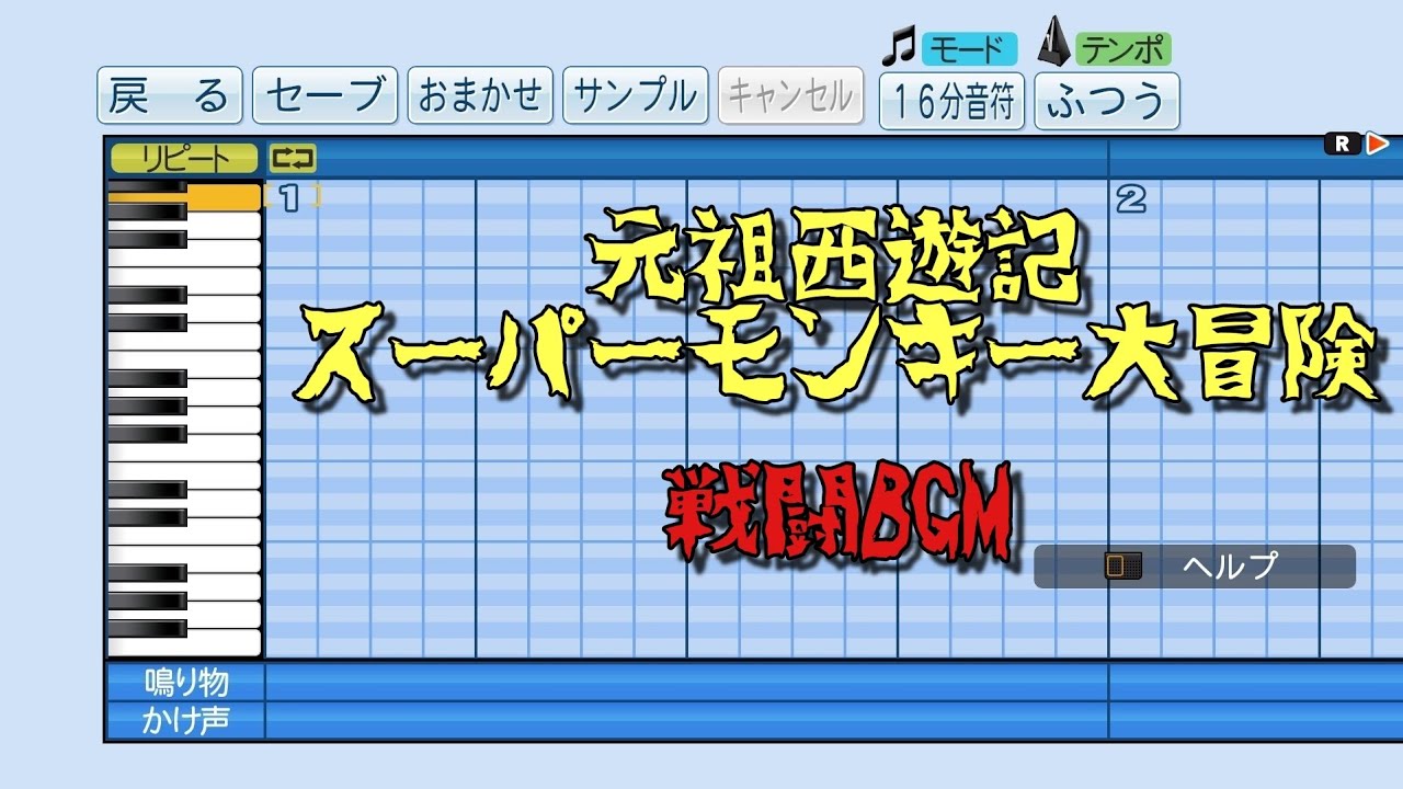 パワプロ19 応援曲 元祖西遊記スーパーモンキー大冒険 戦闘bgm 元祖西遊記スーパーモンキー大冒険