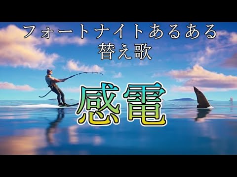 替え歌 フォートナイトで米津玄師 感電 の替え歌歌ってみた Fortnite