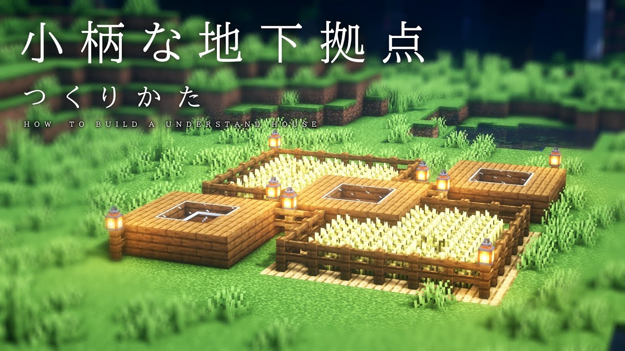 マインクラフト建築 地下基地の作り方 サバイバルベースの建て方