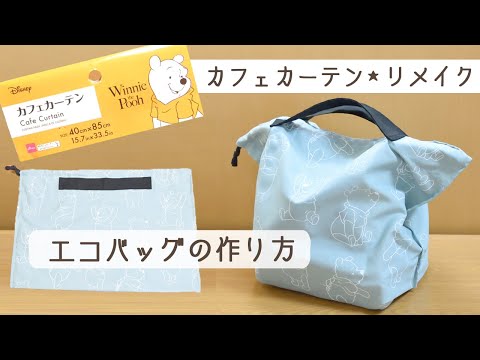 カフェカーテンリメイク エコバッグの作り方 ハンドメイド Buzzvideoバズビデオ