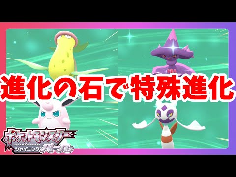 特殊進化するポケモン達 進化の石で図鑑埋め ダイパリメイク ポケモンブリリアントダイヤモンドシャイニングパール