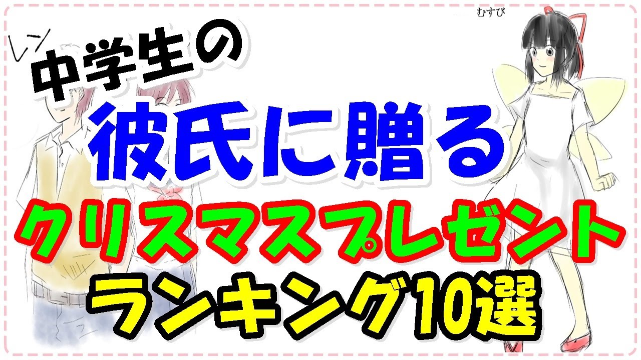 中学生の彼氏へ贈るクリスマスプレゼントランキング