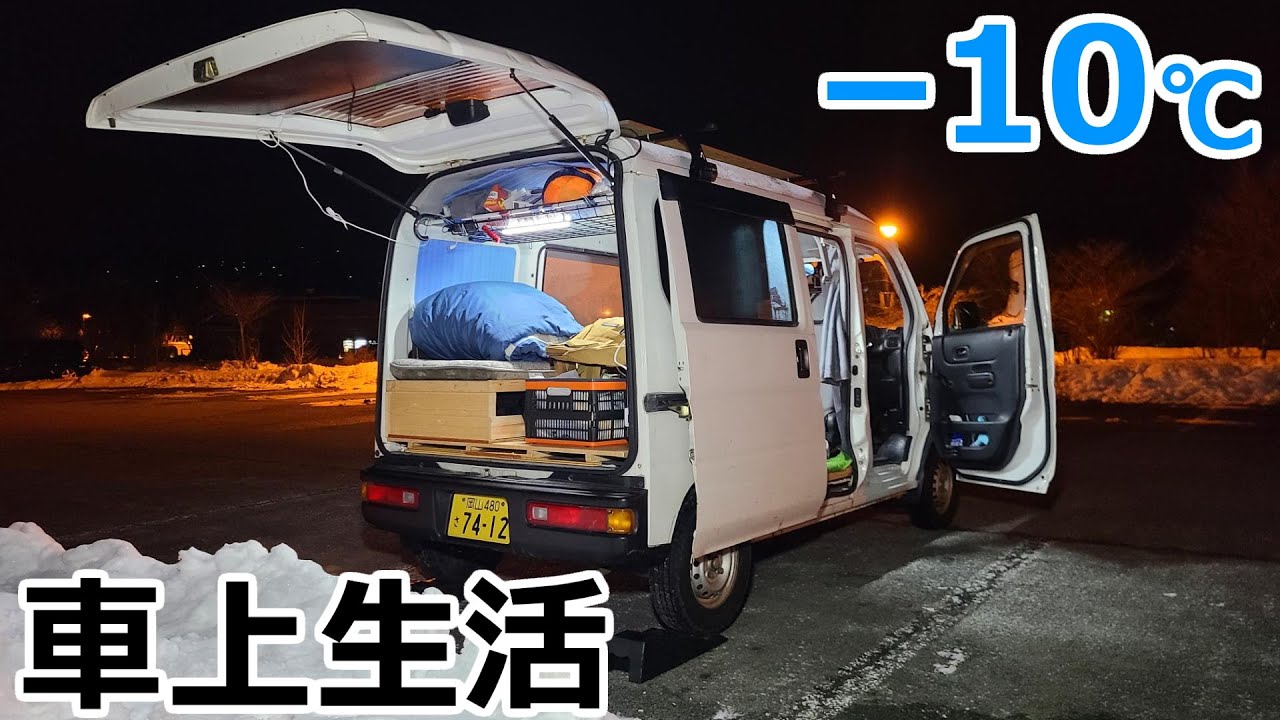 北海道より寒い 10 の極寒の夜に布団と寝袋だけで一夜を過ごす車中泊 7万円の軽で寒冷地をめぐる真冬の車上生活車中泊旅 9