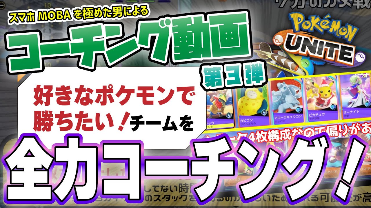 コーチング企画 第3弾 好きなポケモン で勝つ為のコーチング 構成の弱点を知る 強みを活かす ゴールマクロ相手の戦い方 先手を取らないと進めない 先手とは ポケモン ユナイト Buzzvideoバズビデオ