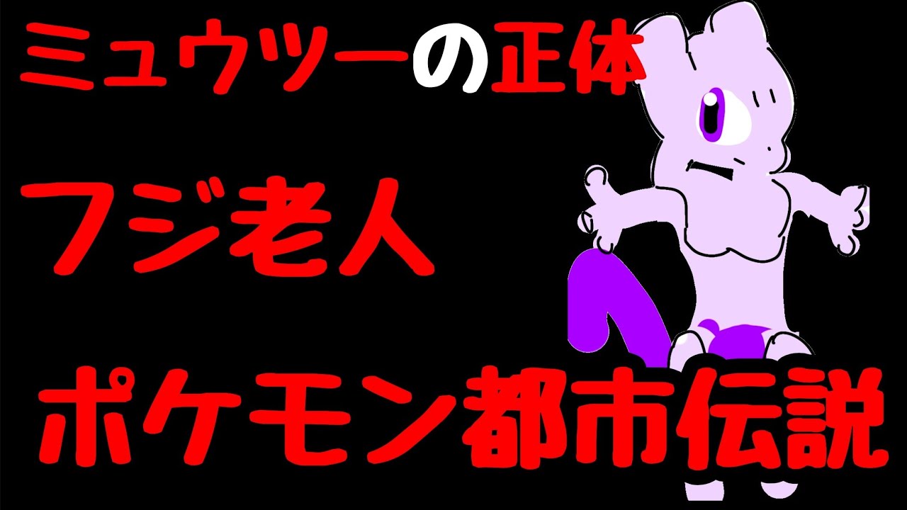 ミュウツーの正体はフジ老人 ポケモン都市伝説 七海あつみ