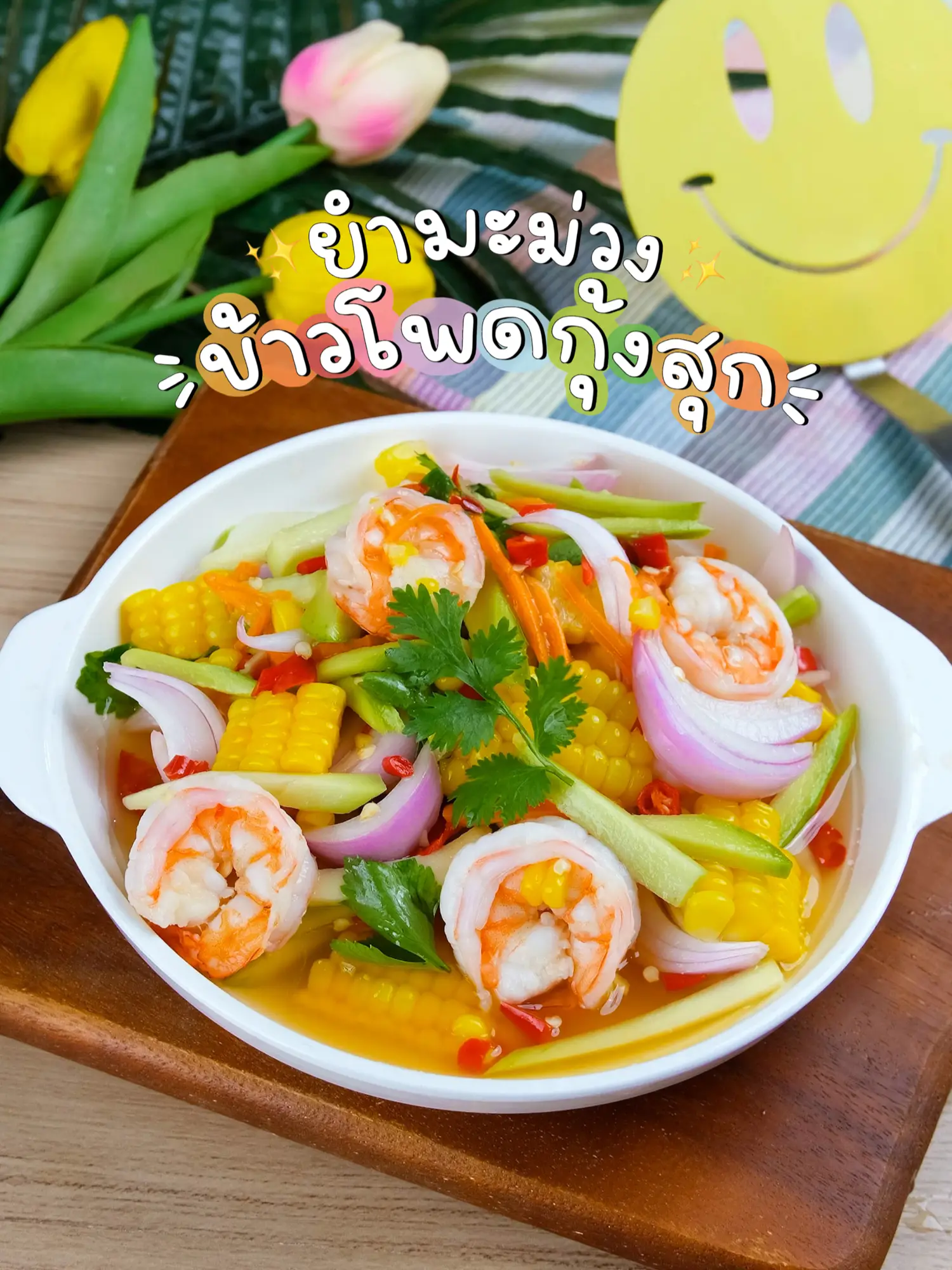 สูตรยำมะม่วงทำกินเองที่บ้าน | แกลเลอรีที่โพสต์โดย KinJu | Lemon8