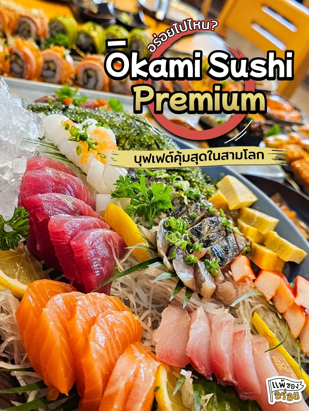 OKAMI SUSHI SRINAKARIN BUFFET - Japanese Delicatessen ใน เขต ประเวศ