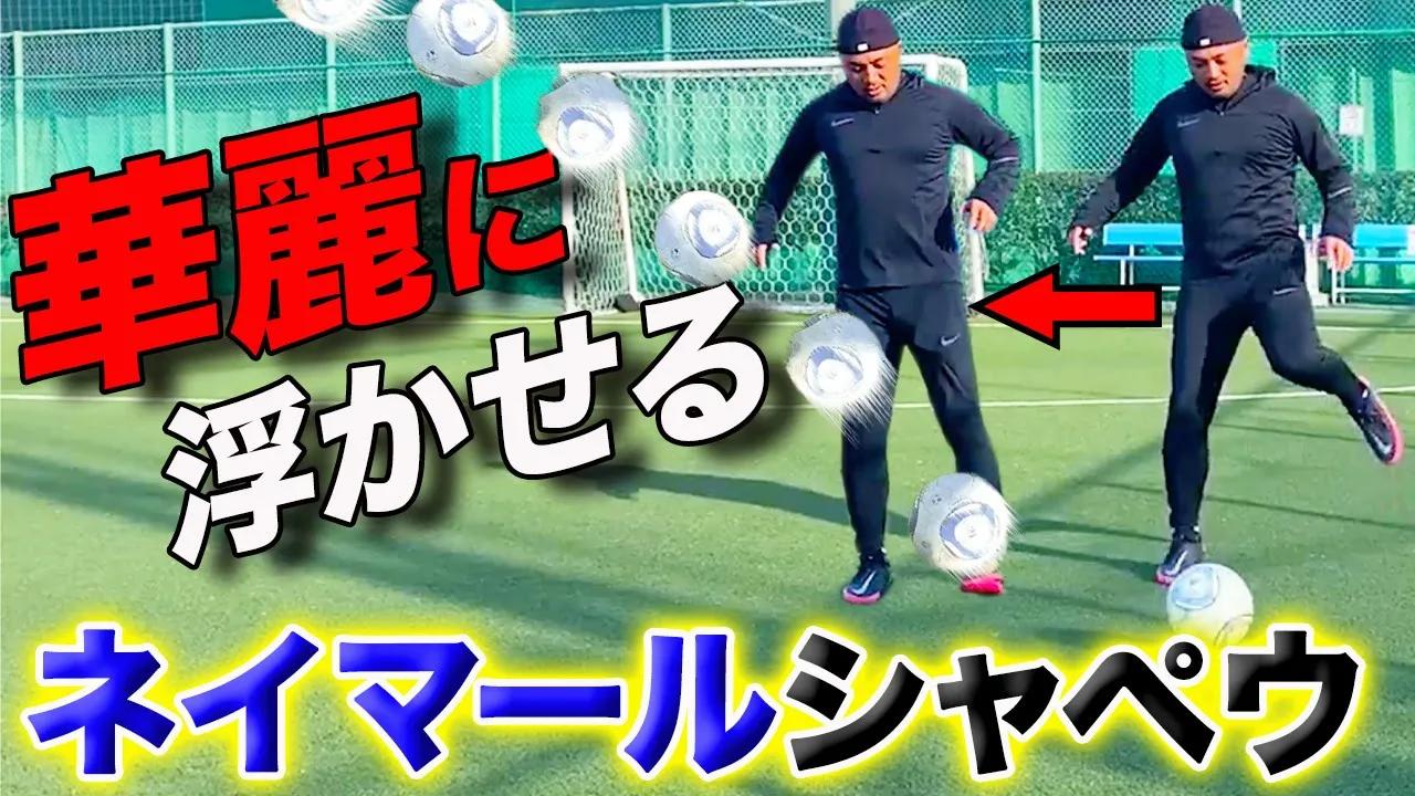 相手dfの頭を一瞬で越すスゴ技 今すぐ試合で使いたくなるネイマールのシャペウを解説 プロのドリブル練習法 Neymar Skills Chapeu