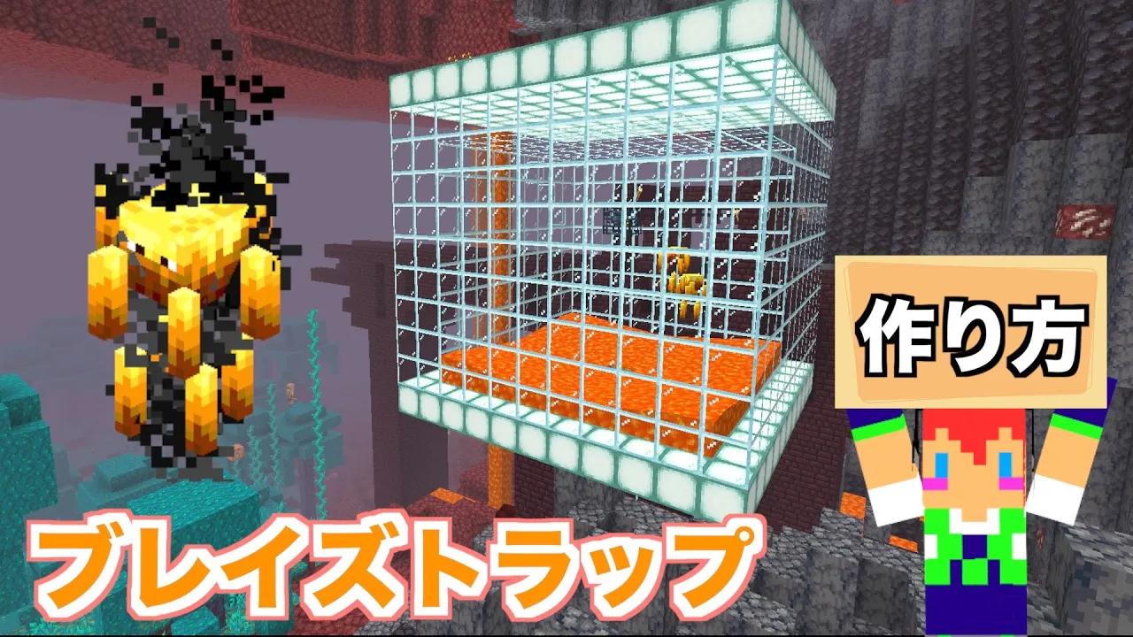 マイクラjava版 ブレイズトラップの作り方 ７１ じゃじゃクラ