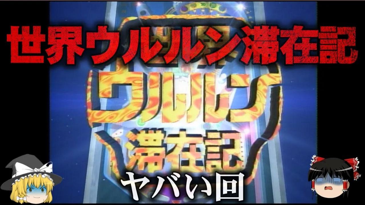 ゆっくり解説 世界ウルルン滞在記のヤバい回4選をゆっくり解説