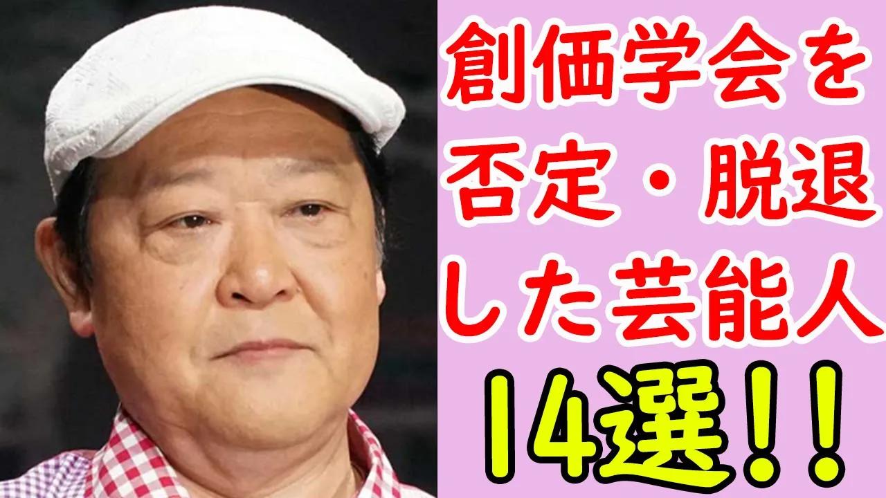 アンチ 創価学会を否定 脱退した芸能人まとめ14選