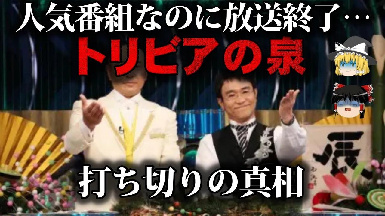 ゆっくり解説 莫大な製作費とやらせ トリビアの泉が打ち切りになった理由をゆっくり解説