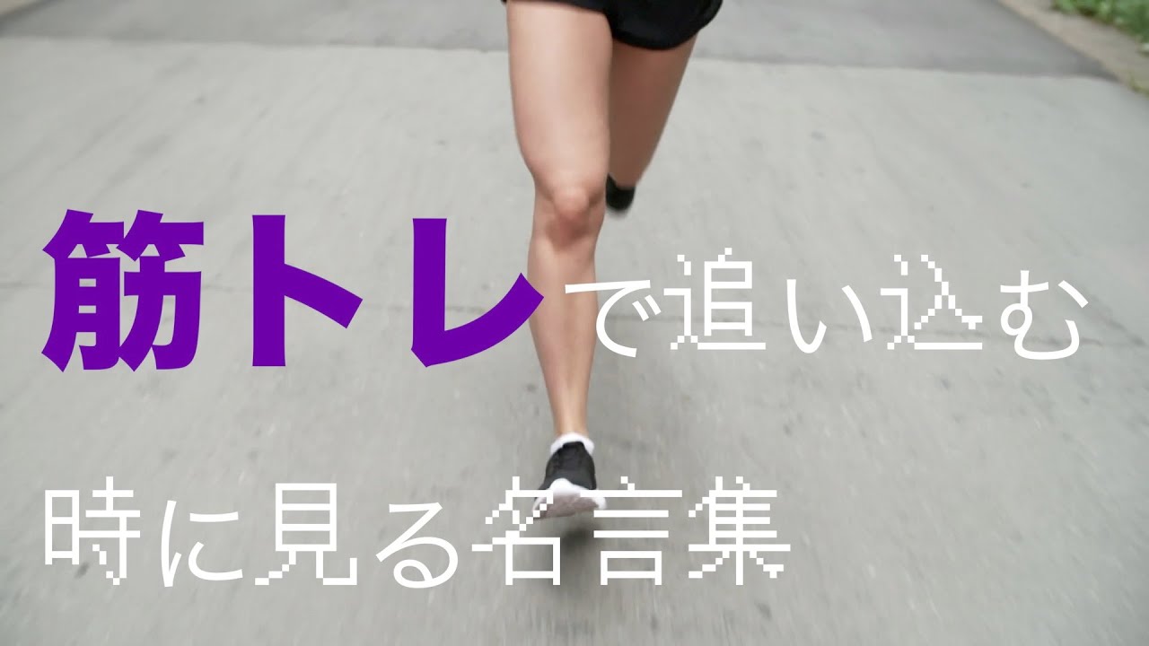 厳しい言葉あり 筋トレで追い込む時に見る名言集 ダイエット トレーニング 勉強