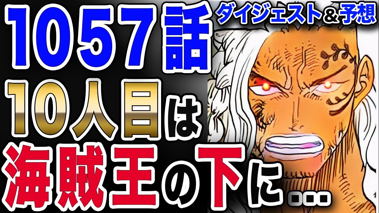 ワンピース ネタバレ 1057 最新話 ヤマトではなかった 10人目は海賊王を求めたアルベルが One Piece ネタバレ 1057 最新話