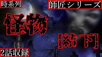 2ch怖い話 怪物 結 下 幕のあとで 高校一年生の夏 京介 師匠シリーズ時系列順