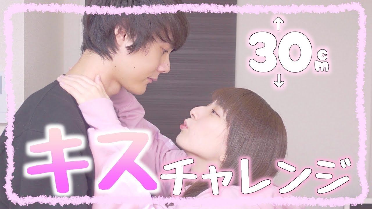 キュン 身長差カップルによる色んなキスを大公開 身長差30cm