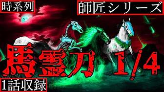 2ch怖い話 馬霊刀 1 4 大学二回生の夏 師匠シリーズ時系列順