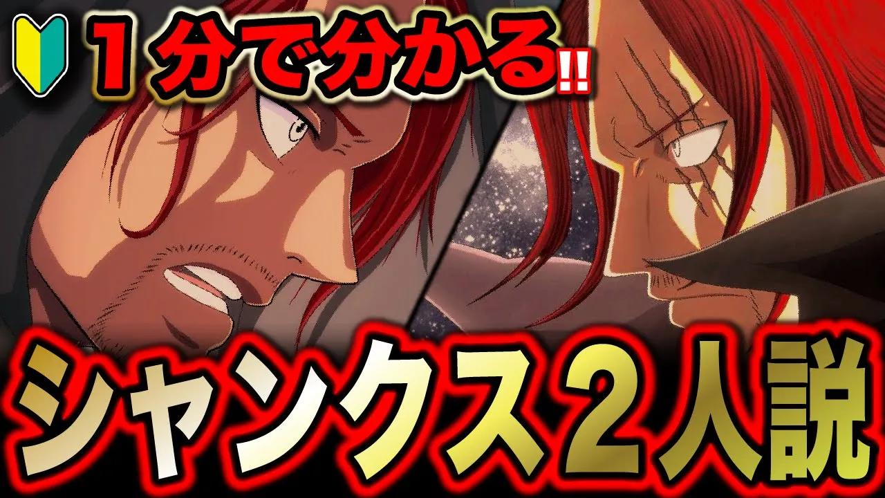 1分で分かる シャンクス2人説考察 ワンピース初心者用 1分で分かる シャンクス2人説考察 ワンピース初心者用