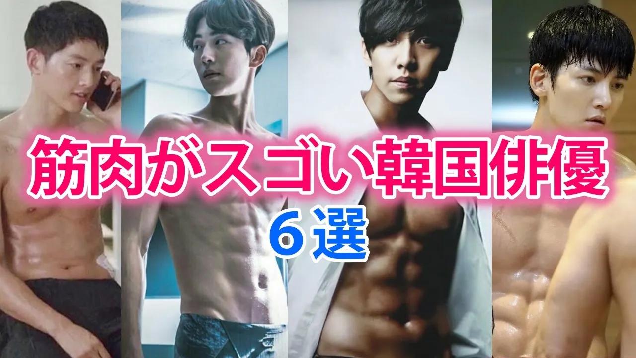 韓流俳優で筋肉がスゴイ人6選 鍛え抜かれた筋肉美がスゴイ