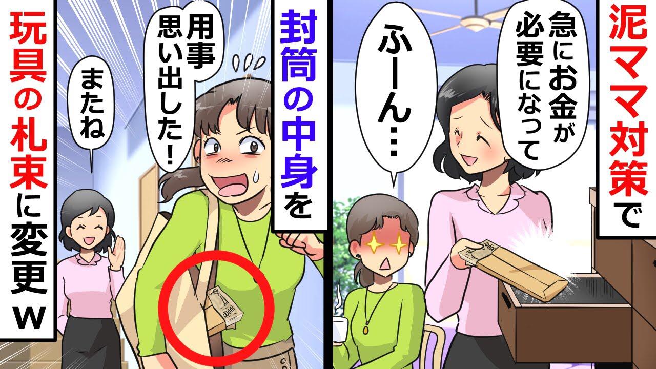 いつも人の物を盗む手グセの悪いママ友 おもちゃの札束入りの封筒を目の前に置いた結果