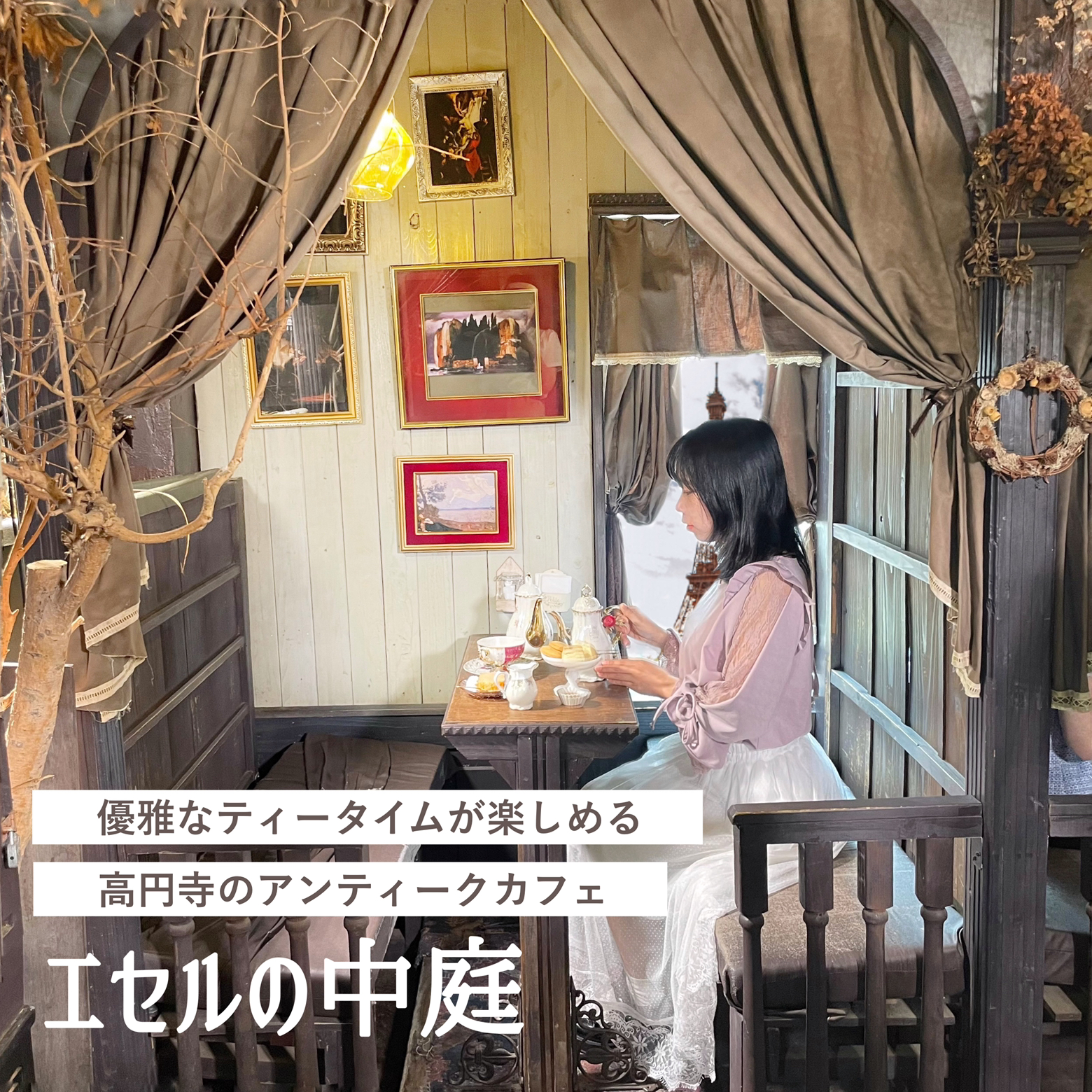 まるで森の中 おしゃれアンティークカフェ 高円寺 ゆき おでかけガールが投稿したフォトブック Lemon8