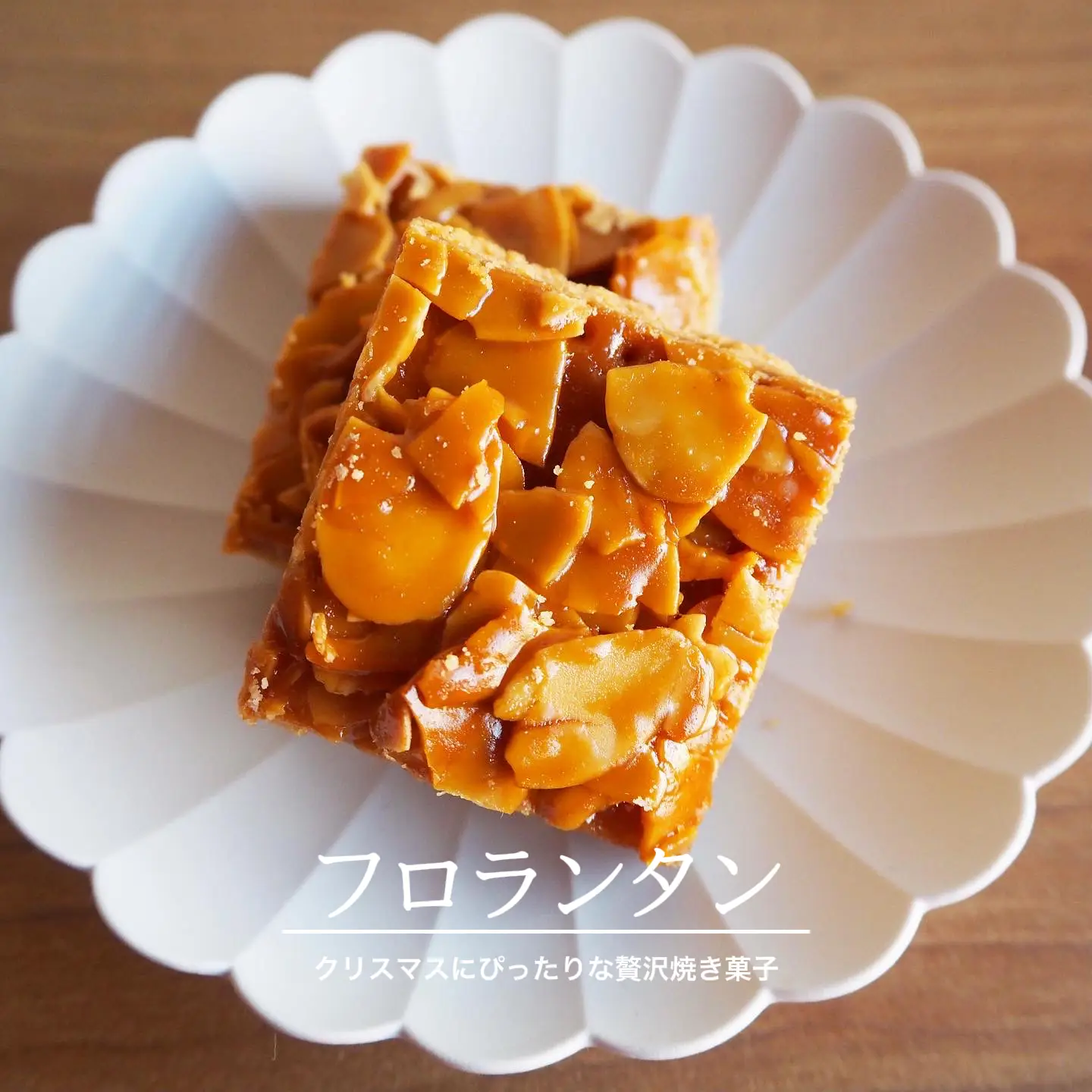 【クリスマスにぴったりな贅沢焼き菓子】フロランタンのレシピ | 石野美和が投稿したフォトブック | Lemon8