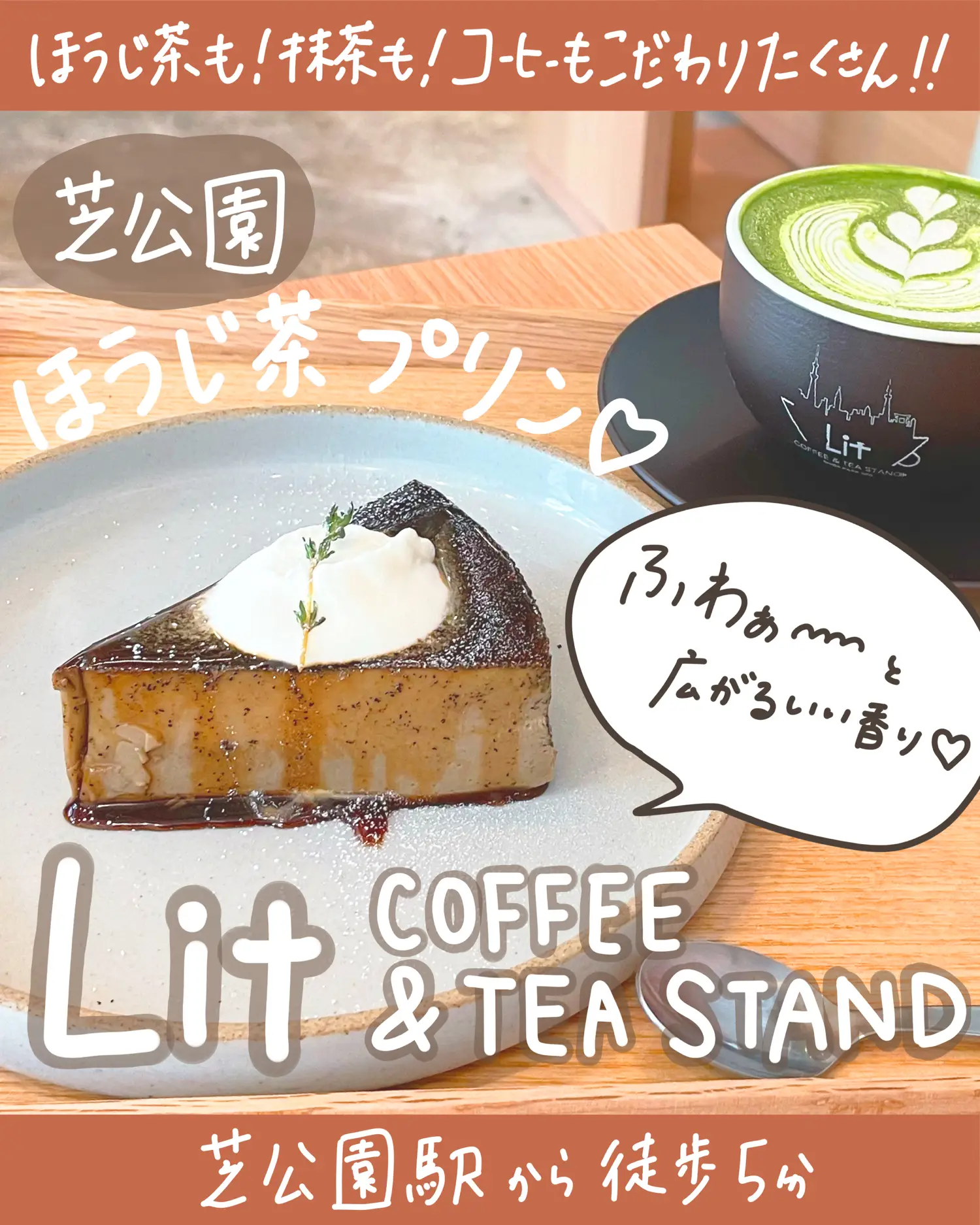 芝公園 ほうじ茶プリン Lit Coffee Tea Stand しおり 東京カフェ巡りが投稿したフォトブック Lemon8