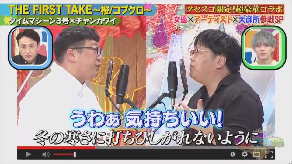 The First Take 桜 タイムマシーン3号 チャンカワイ クセスゴ