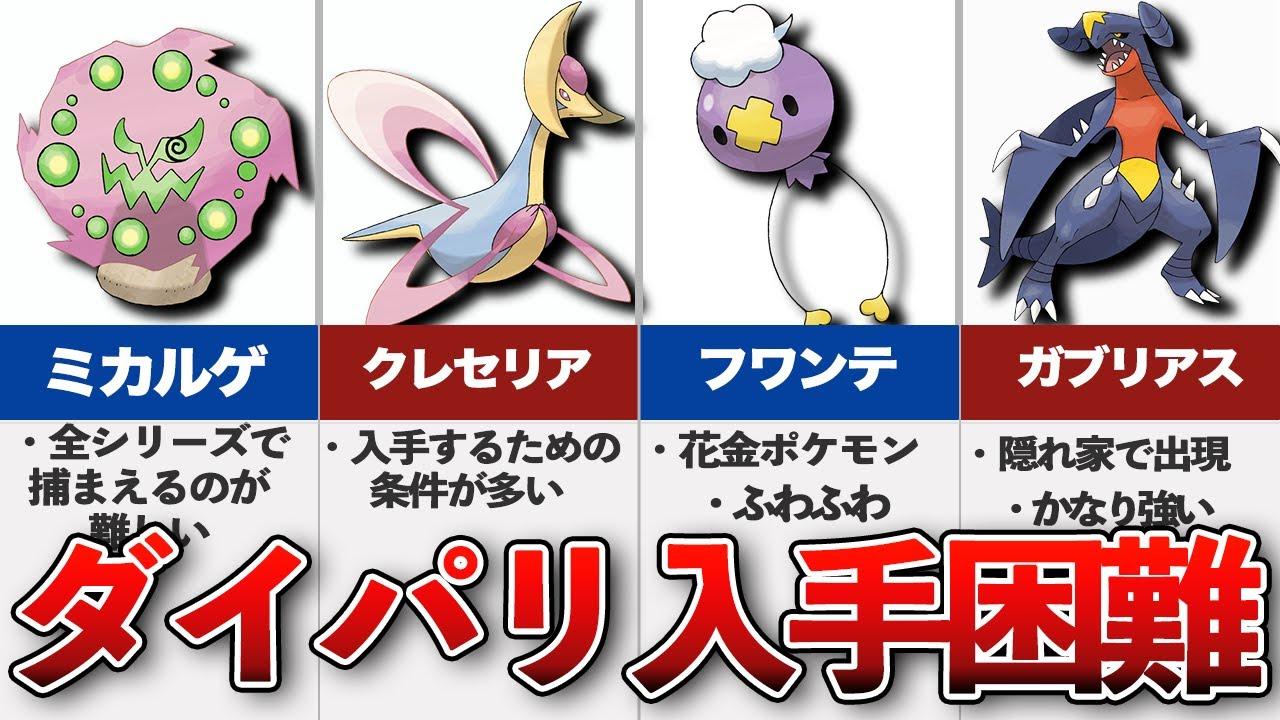 ダイパリ ダイパリメイクで入手困難なポケモン ダイパリ ダイパリメイクで入手困難なポケモン