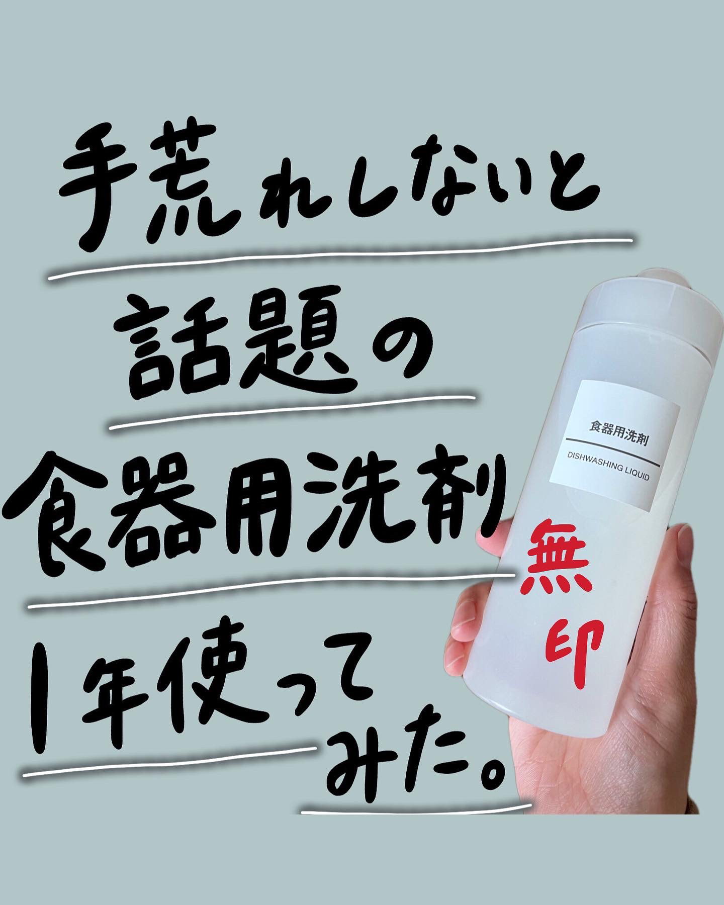 無印良品 手荒れしないと話題の食器用洗剤 ミジが投稿したフォトブック Lemon8