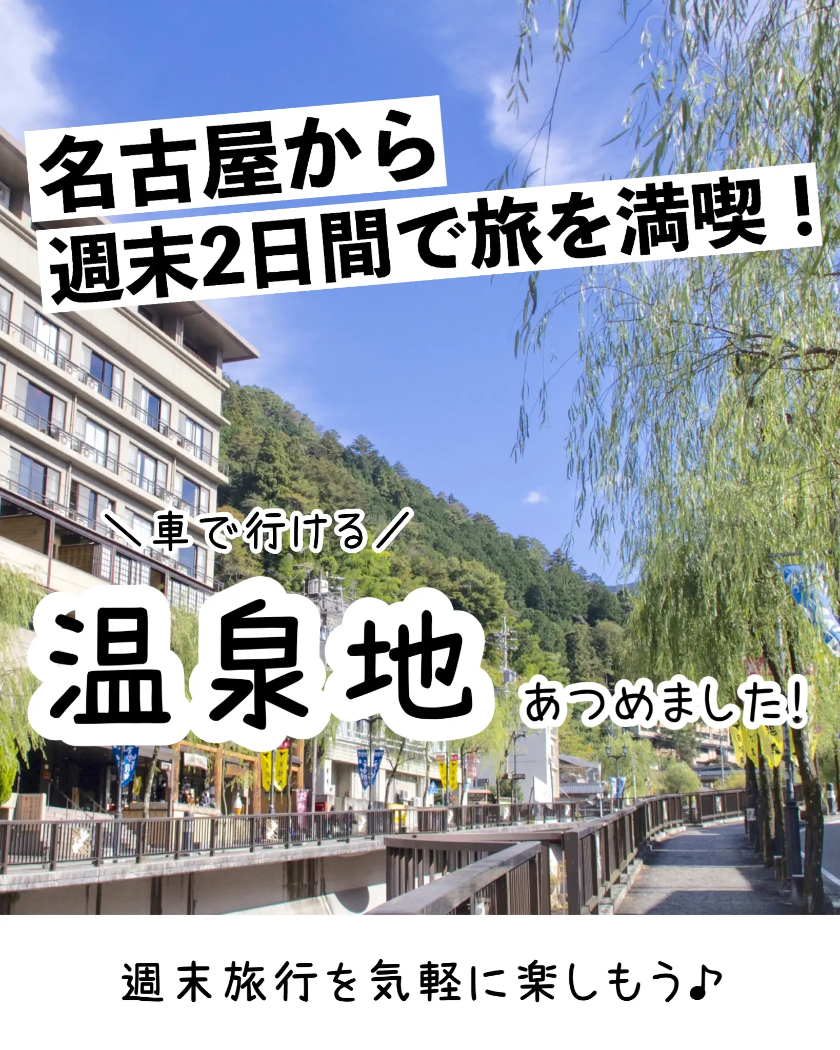 名古屋から1泊で楽しめる 温泉地まとめ もえ 旅するol Ig6万人が投稿したフォトブック Lemon8