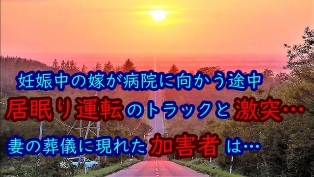 妊娠中の素敵な嫁が帰らぬ人に 俺 絶対に許さない 数日後 嫁の葬儀に現れた相手に