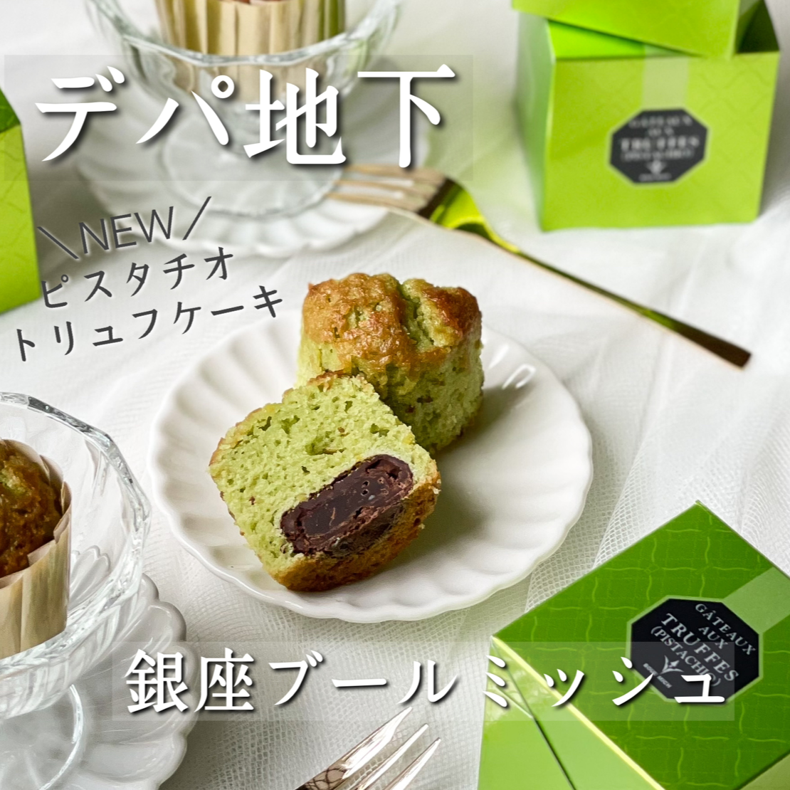 デパ地下 トリュフケーキのピスタチオバージョン登場 デパ地下のまおさんが投稿したフォトブック Lemon8