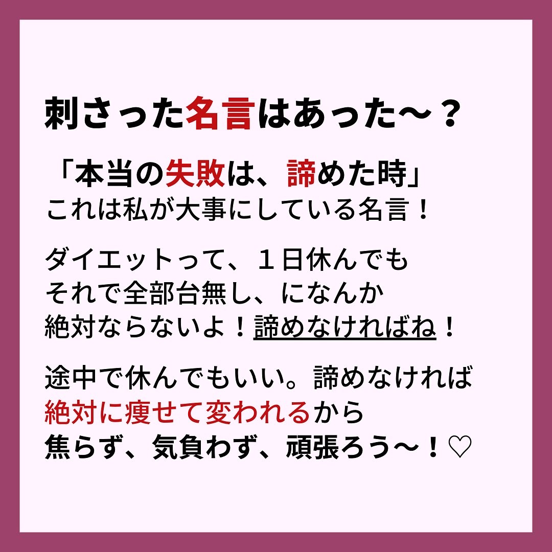 痩せる名言 いおり 骨格別ダイエット講師が投稿したフォトブック Lemon8