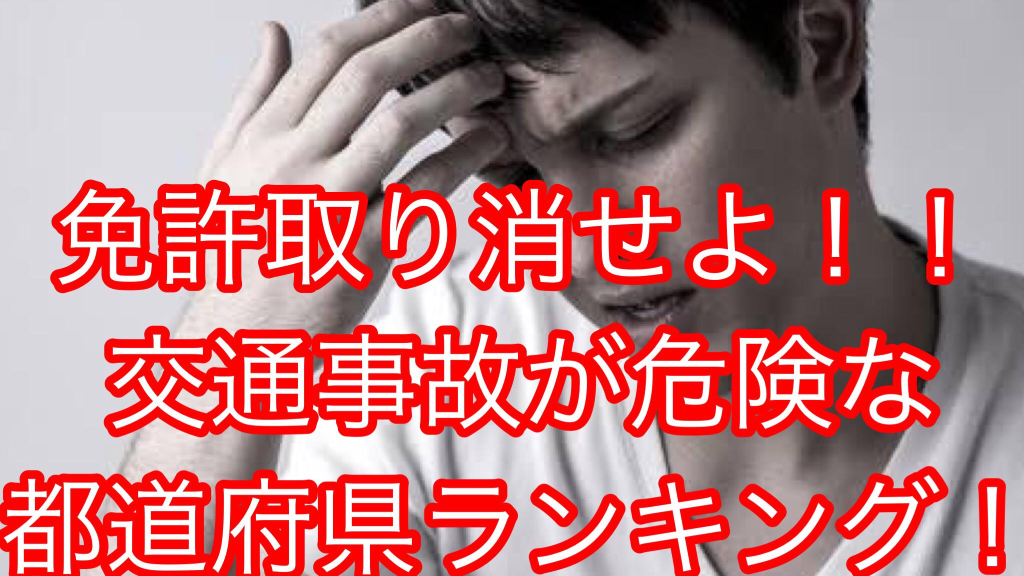 免許取り消せよ 交通事故が危険な都道府県ランキングトップ5