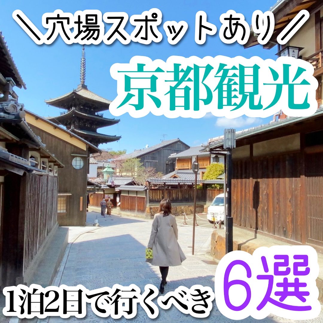 京都観光で1泊2日で行くべき6選 Coco Travelが投稿したフォトブック Lemon8