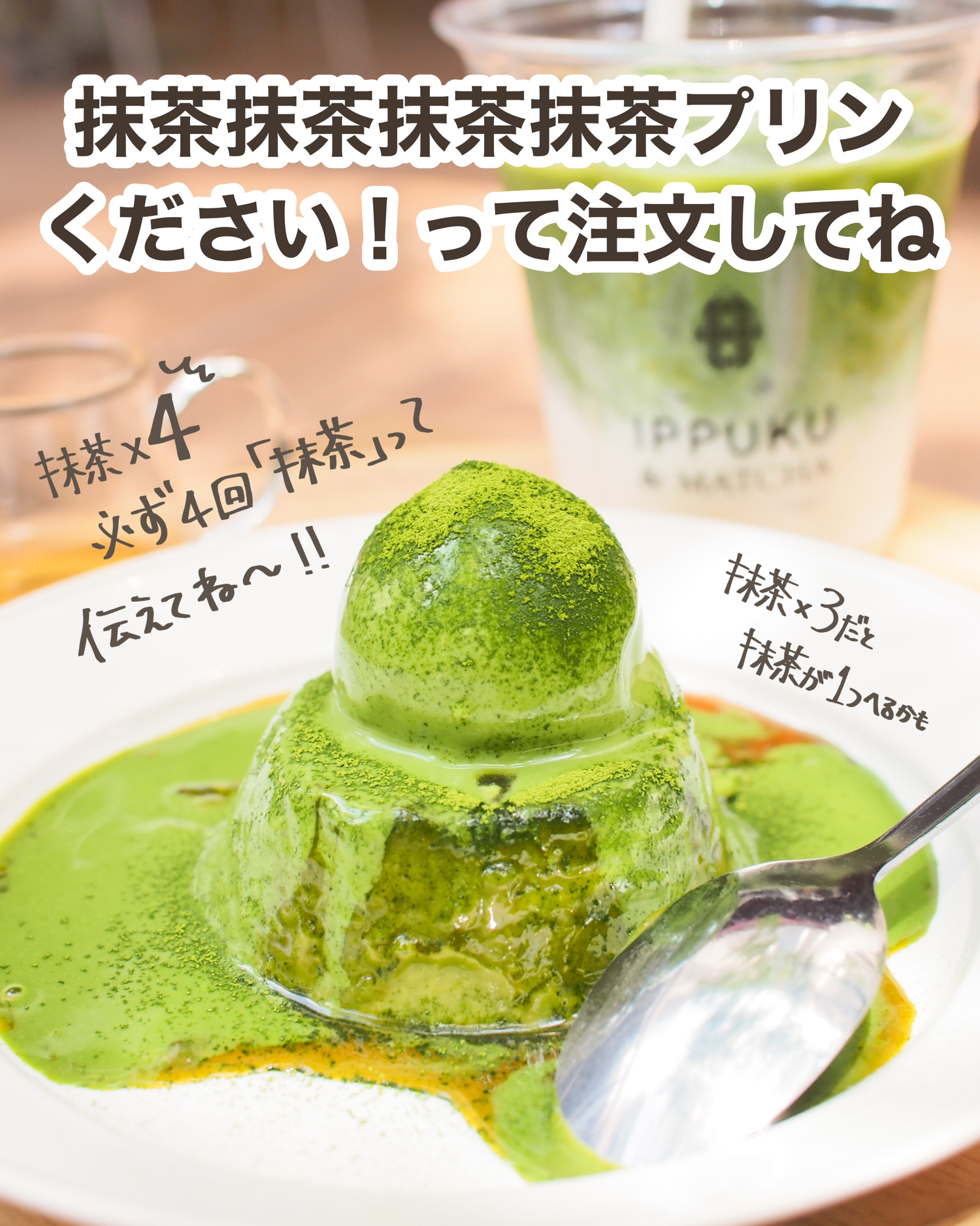 三越前 裏メニュー 抹茶に溺れる抹茶プリン Ippuku Matcha しおり 東京カフェ巡りが投稿したフォトブック Lemon8