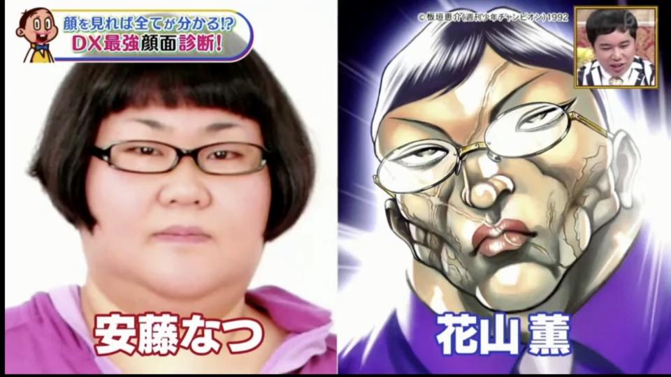 安藤なつが グラップラー刃牙 の 花山薫 に似ていることが発覚してしまうw