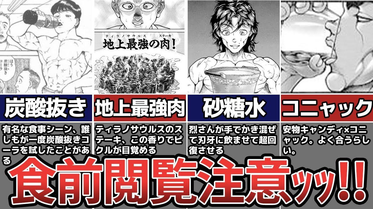 バキ 食前閲覧注意ッ バキ飯テロ解説ッ バキ ゆっくり解説