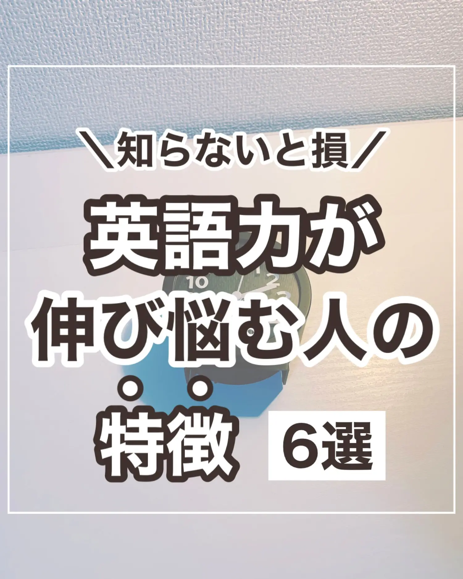 知らないと損 英語力が伸び悩む人の特徴6選 ゆう 勉強のある暮らしが投稿したフォトブック Lemon8
