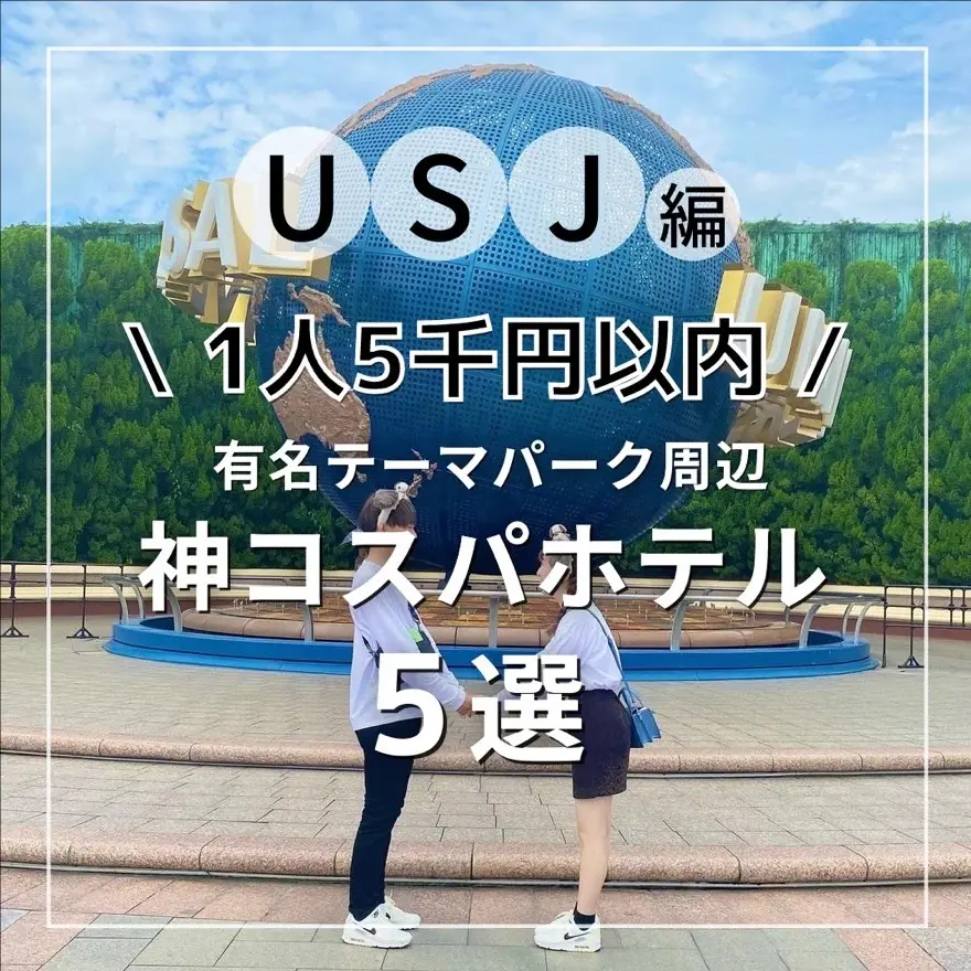 Usj編 1人5千円以内 有名テーマパーク周辺 神コスパホテル5選 ホテラボが投稿した記事 Lemon8