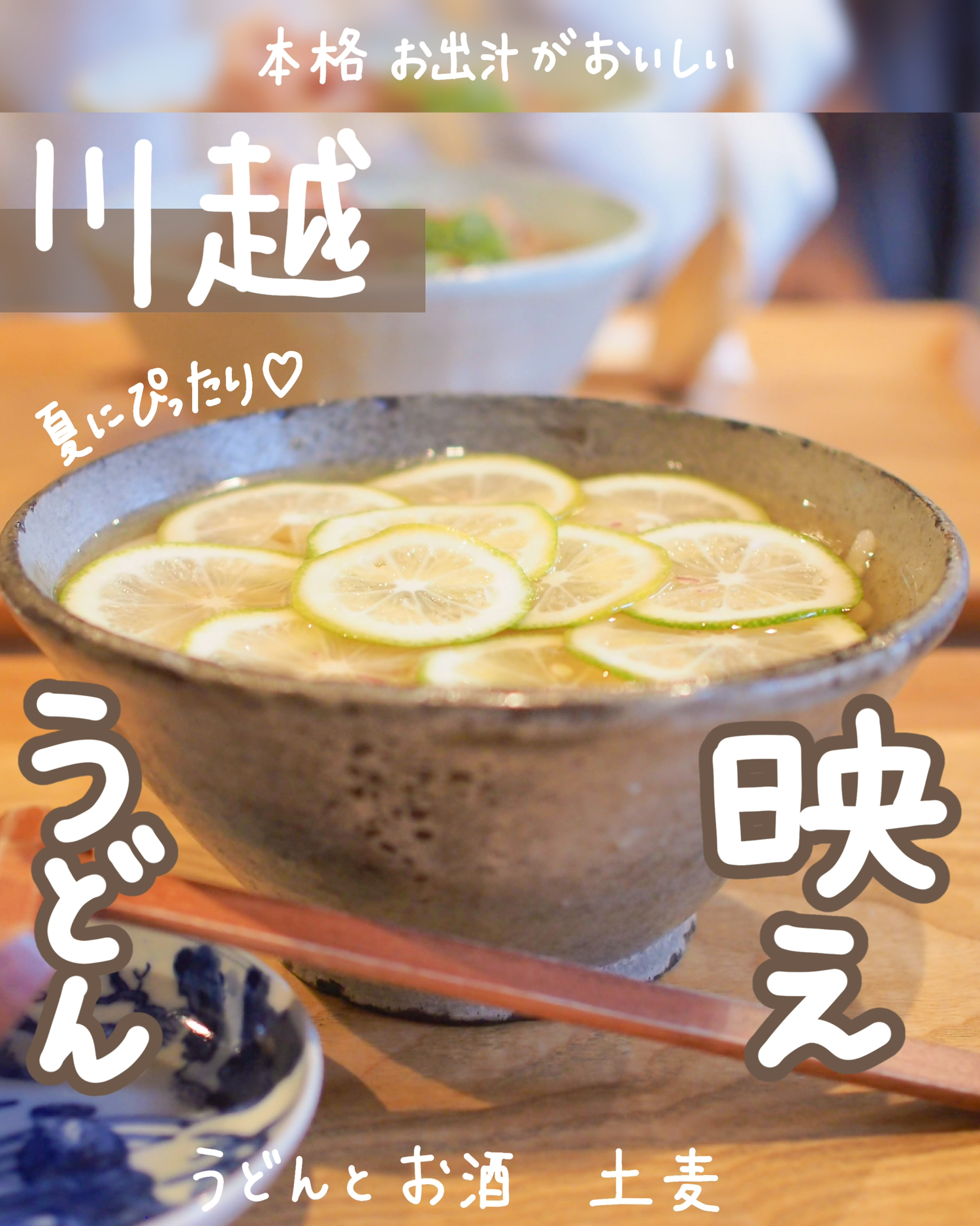 川越 映えだけじゃない おいしいレモンうどん うどんとお酒 土麦 しおり 東京カフェ巡りが投稿したフォトブック Lemon8