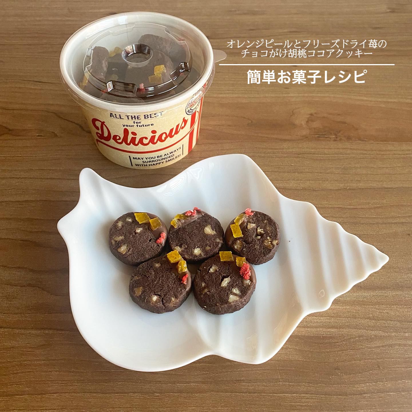 簡単お菓子レシピ オレンジピールとフリーズドライ苺のチョコがけ胡桃ココアクッキー 石野美和が投稿したフォトブック Lemon8