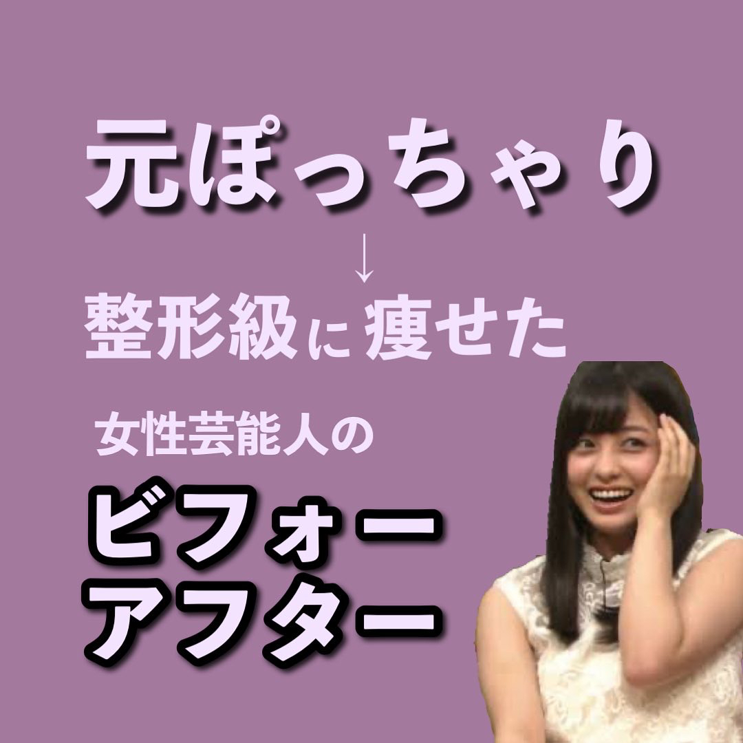 痩せた芸能人 いおり 骨格別ダイエット講師が投稿したフォトブック Lemon8