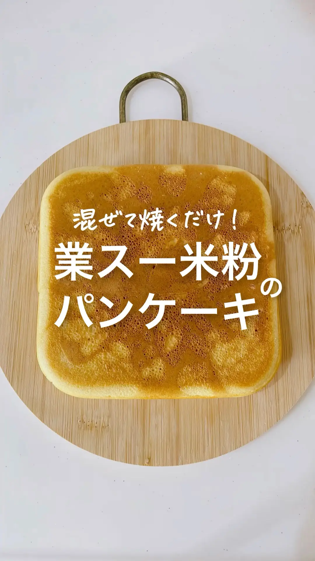 【1枚50円以下‼️】業スー米粉のパンケーキの画像 (1枚目)
